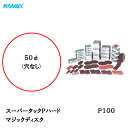 コバックス スーパータック Pハード ディスク φ50mm P-0(穴なし) P100 100枚入 取寄(2)