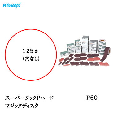 コバックス スーパータック Pハード ディスク φ125mm P-0(穴なし) P60 100枚入 [取寄]