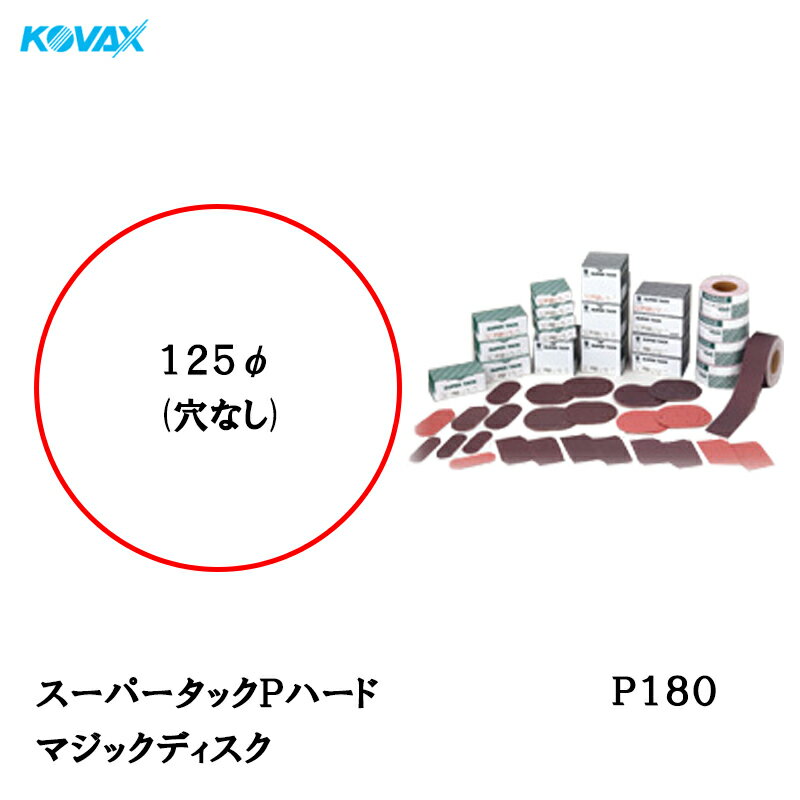 楽天ネットペイント　楽天市場店コバックス スーパータック Pハード ディスク φ125mm P-0（穴なし） P180 100枚入 取寄