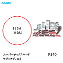 コバックス スーパータック Pハード ディスク φ125mm P-0(穴なし) P240 100枚入 取寄