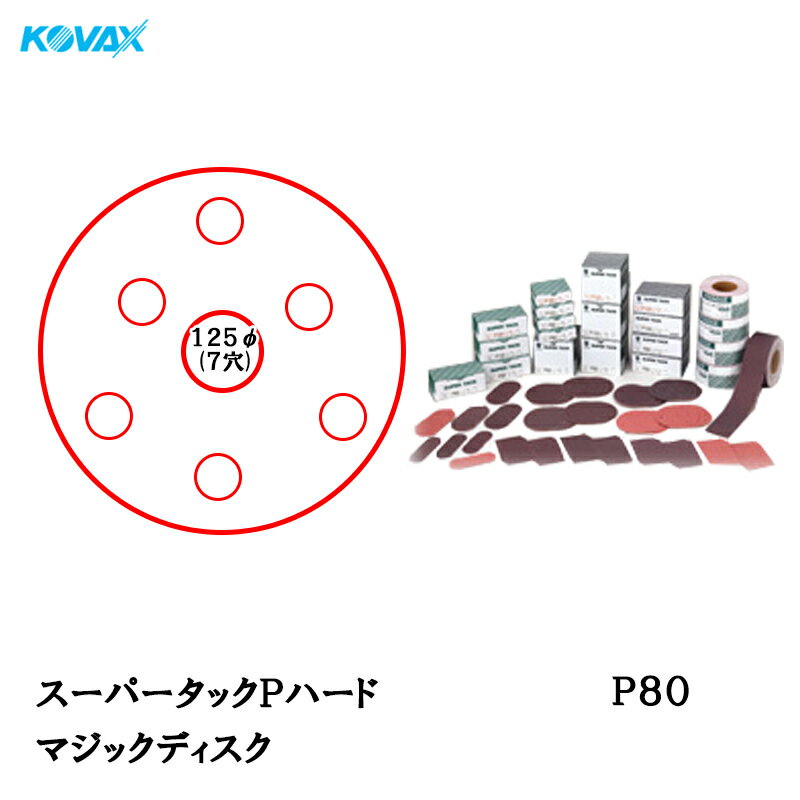 楽天ネットペイント　楽天市場店コバックス スーパータック Pハード ディスク φ125mm P-3（穴あり） P80 100枚入 取寄