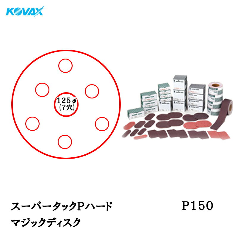 楽天ネットペイント　楽天市場店コバックス スーパータック Pハード ディスク φ125mm P-3（穴あり） P150 100枚入 取寄