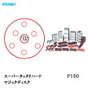 コバックス スーパータック Pハード ディスク φ125mm P-3(穴あり) P150 100枚入 取寄(2)