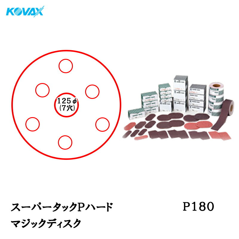 楽天ネットペイント　楽天市場店コバックス スーパータック Pハード ディスク φ125mm P-3（穴あり） P180 100枚入 取寄