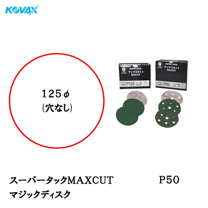 コバックス スーパータックMAXCUT ディスクφ125mm P-0 穴なし P50 100枚入 取寄