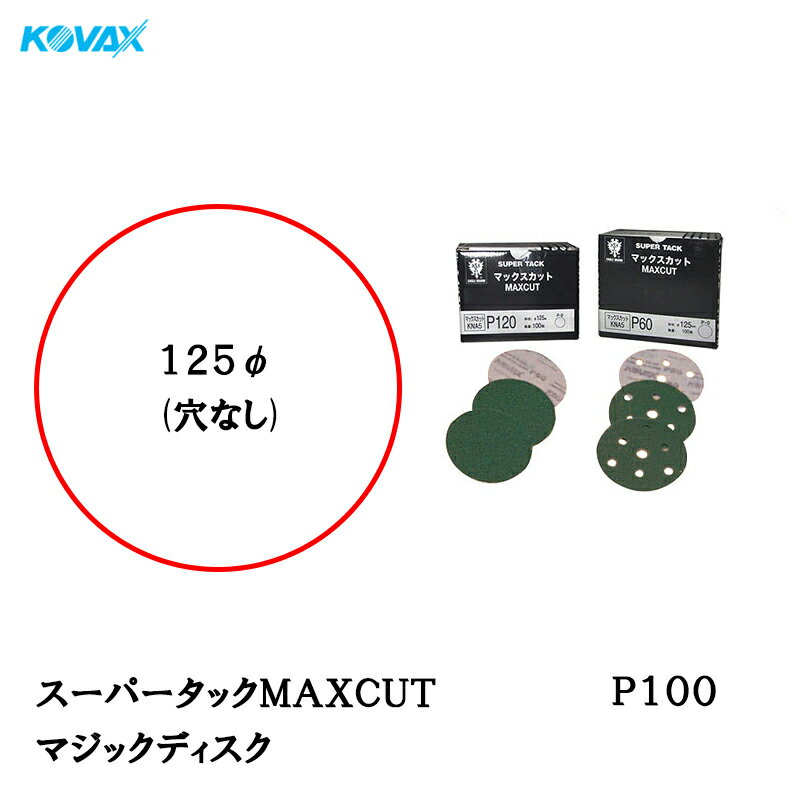 コバックス スーパータックMAXCUT ディスクφ125mm P-0 穴なし P100 100枚入 取寄