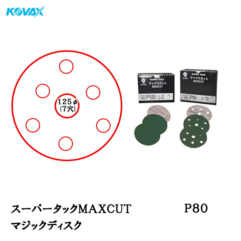 コバックス スーパータックMAXCUT ディスクφ125mm P-3 穴あり P80 100枚入 取寄