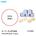 コバックス スーパータック ポム φ125mm P-0 穴なし P1000 100枚入 取寄(2)