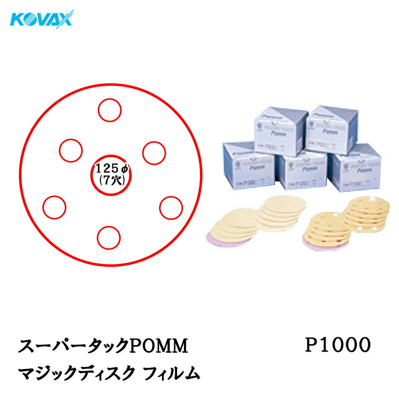 乐天商城 - コバックス スーパータック POMM ポム フィルム φ125mm P1000 P-3 穴あり 100枚入 マジック 取寄