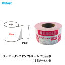 コバックス スーパータック Pソフト ロール 75mm巾×15m P60 1巻 取寄