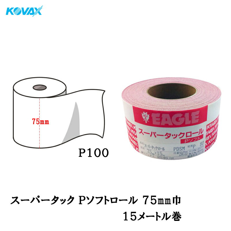 コバックス スーパータック Pソフト ロール 75mm巾×15m P100 1巻 取寄