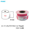 コバックス スーパータック Pソフト ロール 75mm巾×15m P150 1巻 取寄