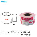 コバックス スーパータック Pソフト ロール 100mm巾×15m P40 1巻 取寄
