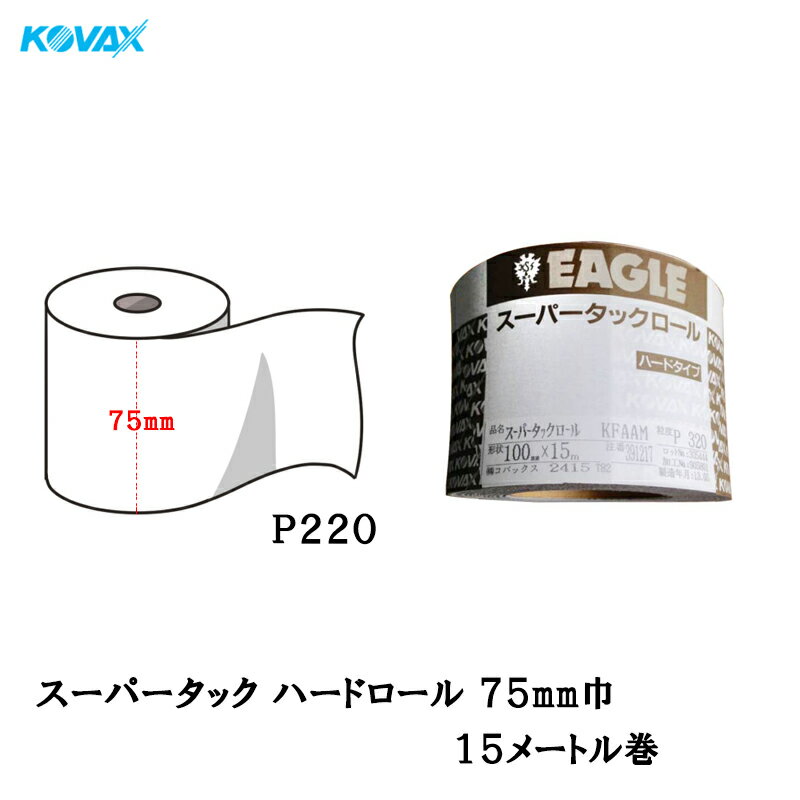 コバックス スーパータック ハード ロール 75mm巾×15m P220 1巻 取寄