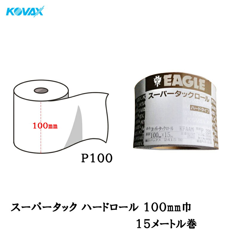 コバックス スーパータック ハード ロール 100mm巾×15m P100 1巻 取寄