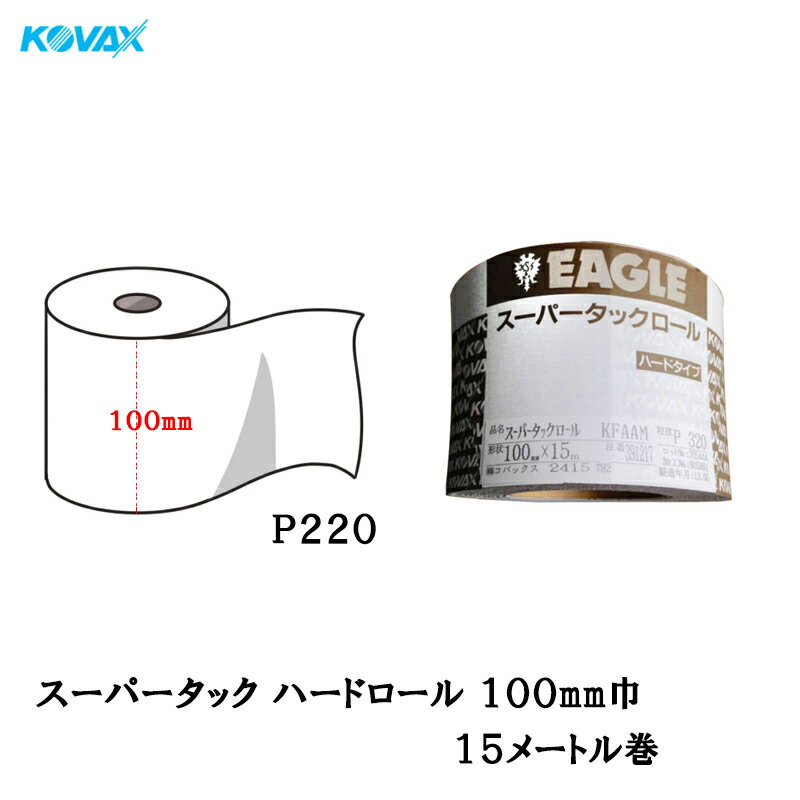 楽天ネットペイント　楽天市場店コバックス スーパータック ハード ロール 100mm巾×15m P220 1巻 取寄