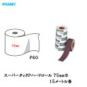 コバックス スーパータック Pハード ロール 75mm巾×15m P60 1巻 取寄