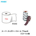 コバックス スーパータック Pハード ロール 75mm巾×15m P240 1巻 取寄