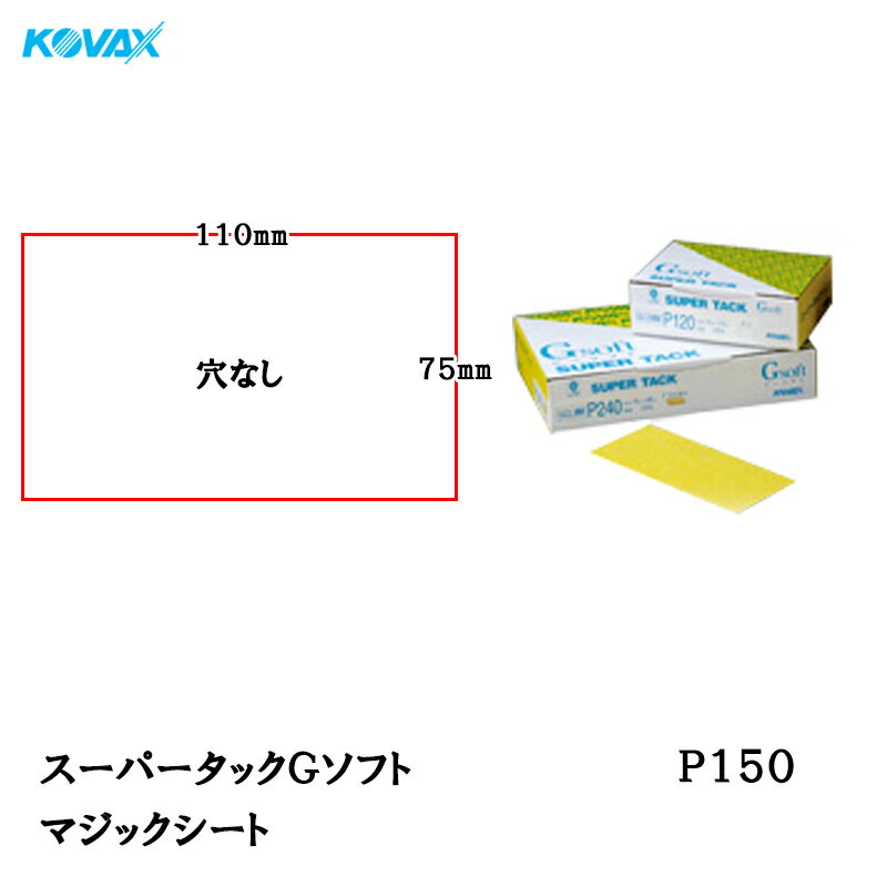 【特長】・強靭な研磨材が素晴らしい研磨性と持続性を発揮します。・特殊な目詰まり防止処理が、研ぎ粉のカラミの発生を抑え、ロングライフを発揮します。・丈夫でソフトな基材は、折れにくく柔軟性に優れ、あらゆる研磨に最適です。 ●空研ぎ研磨紙●マジックタイプ●用途：自動車補修塗装研磨、各種素地および塗膜研磨 ●仕様：シート 75mm×110mm P-0(穴なし) ご注意ください!! こちらの商品は「メーカー在庫品」となり、7営業日以内に発送いたします。 またご注文後に在庫状況を確認するため、欠品や発送遅延になる場合がございます。