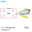 コバックス スーパータックGソフト シート 75mm×110mm P-1(穴あり) P240 100枚入 取寄