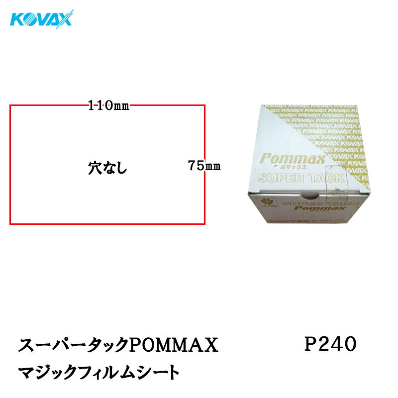 コバックス スーパータック POMMAX ポマックス フィルム シート 75mm×110mm P240 P-0 穴なし 100枚入 マジック 取寄