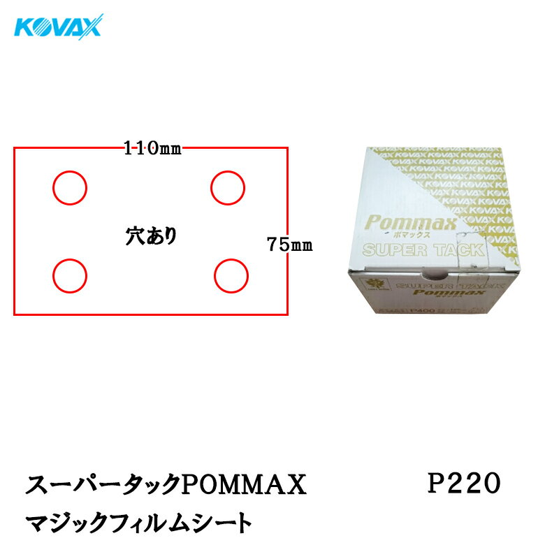 Rakuten - コバックス スーパータック POMMAX ポマックス フィルム シート 75mm×110mm P220 P-1 穴あり 100枚入 マジック 取寄