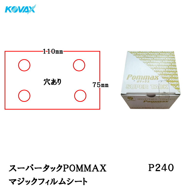 コバックス スーパータックPOMMAX シート 75mmX110mm P-1(穴あり) P240 100枚入 取寄(2)
