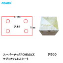 コバックス スーパータックPOMMAX シート 75mmX110mm P-1(穴あり) P500 100枚入 取寄(2)