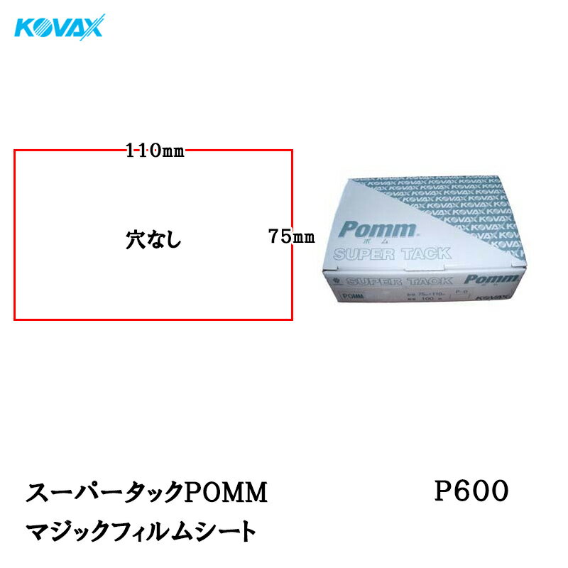 Rakuten - コバックス スーパータック POMM フィルム シート 75mm×110mm P600 P-0 穴なし 100枚入 マジック 取寄