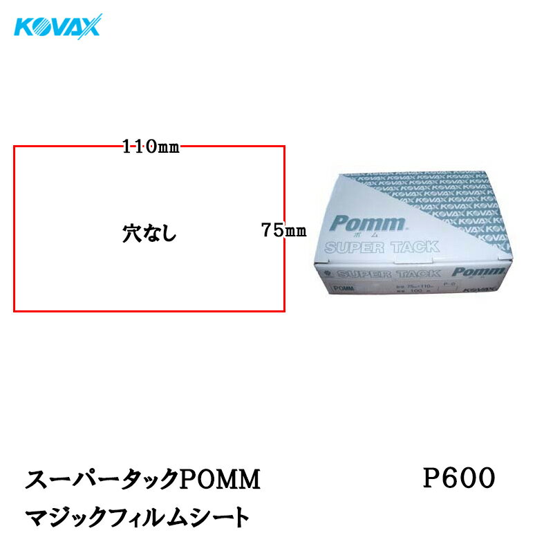 コバックス スーパータックPOMM シート 75mm×110mm P-0(穴なし) P600 100枚入 取寄