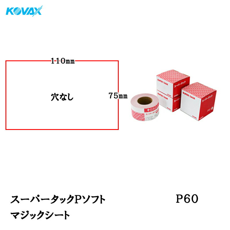 コバックス スーパータック Pソフト シート 75mm×110mm P-0(穴なし) P60 100枚入 取寄