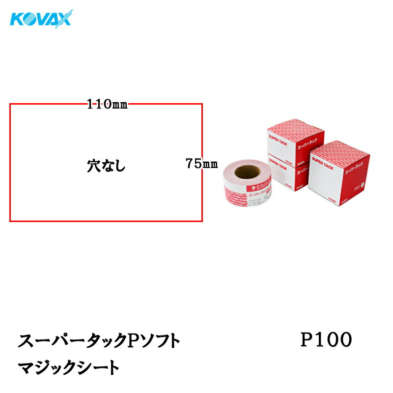 コバックス スーパータック Pソフト シート 75mm×110mm P-0(穴なし) P100 100枚入 取寄