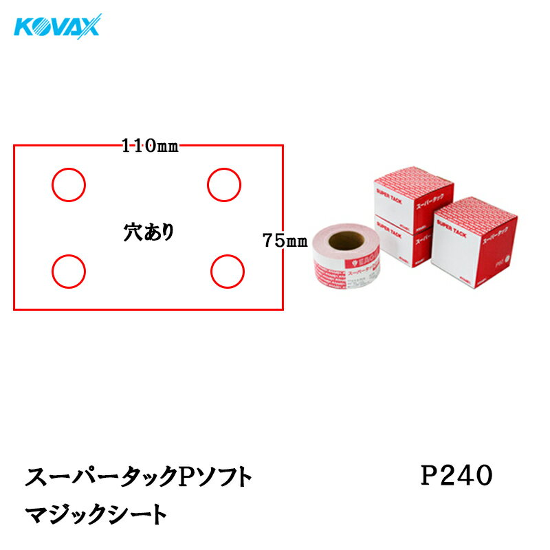 コバックス スーパータック Pソフト シート 75mm×110mm P-1(穴あり) P240 100枚入 取寄