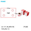 コバックス スーパータック Pソフト シート 75mm×155mm P-1(穴あり) P120 100枚入 取寄