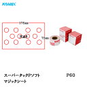 コバックス スーパータック Pソフト シート 75mm×175mm P-1(穴あり) P60 100枚入 取寄(2)