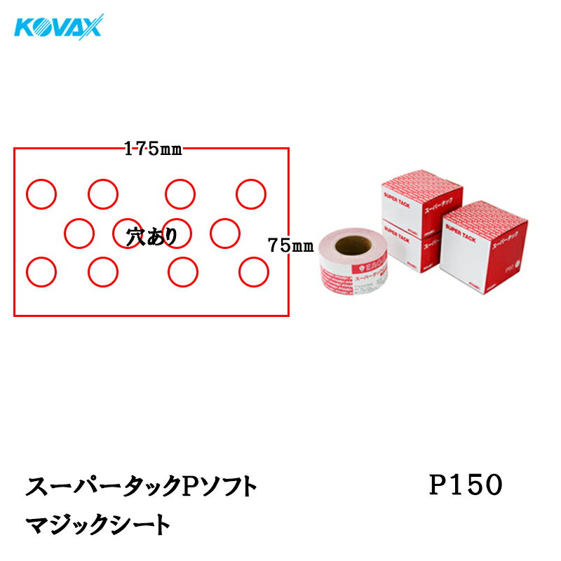 コバックス スーパータック Pソフト シート 75mm×175mm P-1(穴あり) P150 100枚入 取寄