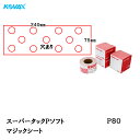 コバックス スーパータック Pソフト シート 75mm×240mm P-1(穴あり) P80 100枚入 取寄(2)