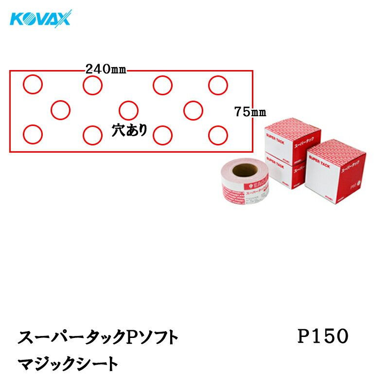 コバックス スーパータック Pソフト シート 75mm×240mm P-1(穴あり) P150 100枚入 取寄