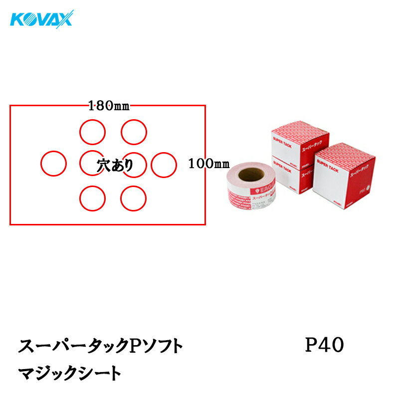 コバックス スーパータック Pソフト シート 100mm×180mm P-1(穴あり) P40 100枚入 取寄