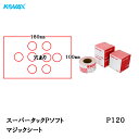 コバックス スーパータック Pソフト シート 100mm×180mm P-1(穴あり) P120 100枚入 取寄