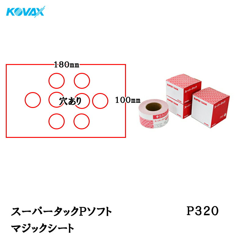 コバックス スーパータック Pソフト シート 100mm×180mm P-1(穴あり) P320 100枚入 取寄