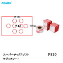コバックス スーパータック Pソフト シート 100mm×180mm P-1(穴あり) P320 100枚入 取寄