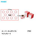 コバックス スーパータック Pソフト シート 144mm×222mm P-1(穴あり) P80 100枚入 取寄