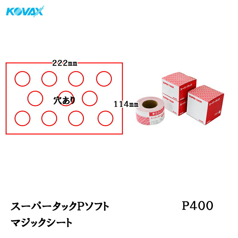コバックス スーパータック Pソフト シート 144mm×222mm P-1(穴あり) P400 100枚入 取寄