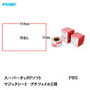 コバックス スーパータック Pソフト プチファイルS用 55mm×155mm P80 100枚入 取寄