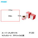 コバックス スーパータック Pソフト プチファイルS用 55mm×155mm P120 100枚入 取寄