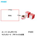 コバックス スーパータック Pソフト プチファイルM用 75mm×175mm P320 100枚入 取寄