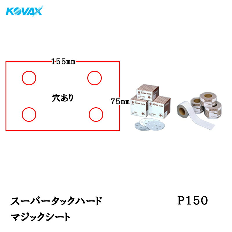 楽天ネットペイント　楽天市場店コバックス スーパータック ハード シート 75mm×155mm P-1（穴あり） P150 100枚入 取寄