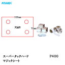 コバックス スーパータック ハード シート 75mm×155mm P-1(穴あり) P400 100枚入 取寄