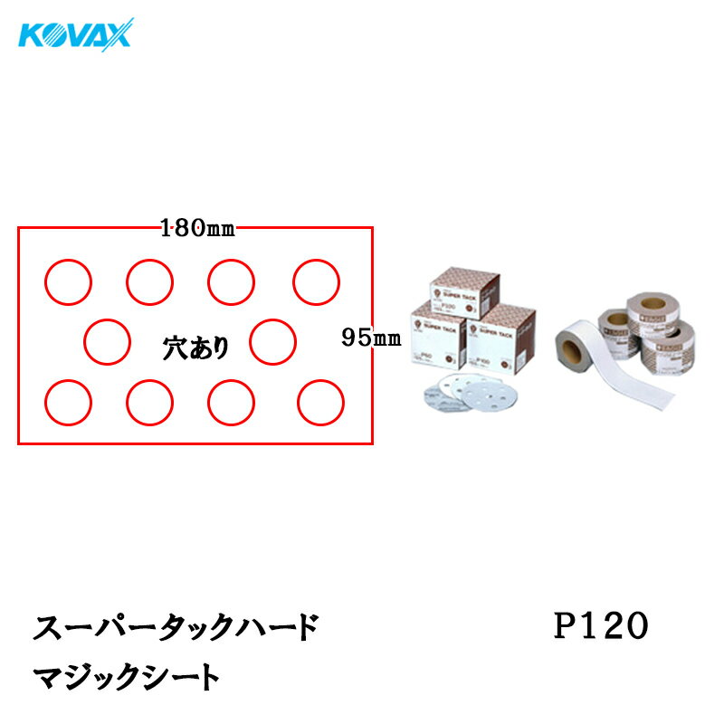 楽天ネットペイント　楽天市場店コバックス スーパータック ハード シート 95mm×180mm P-1（穴あり） P120 100枚入 取寄